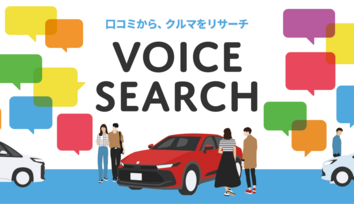 Voice Search　口コミからクルマをリサーチ「お客様の声」集めました