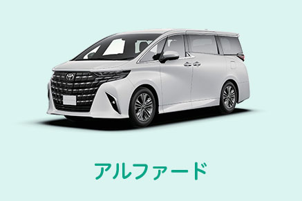 車購入ガイド,ミニバン,アルファード