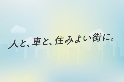 人と、車と、住みよい街に。