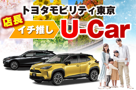 中古車を探す | トヨタモビリティ東京