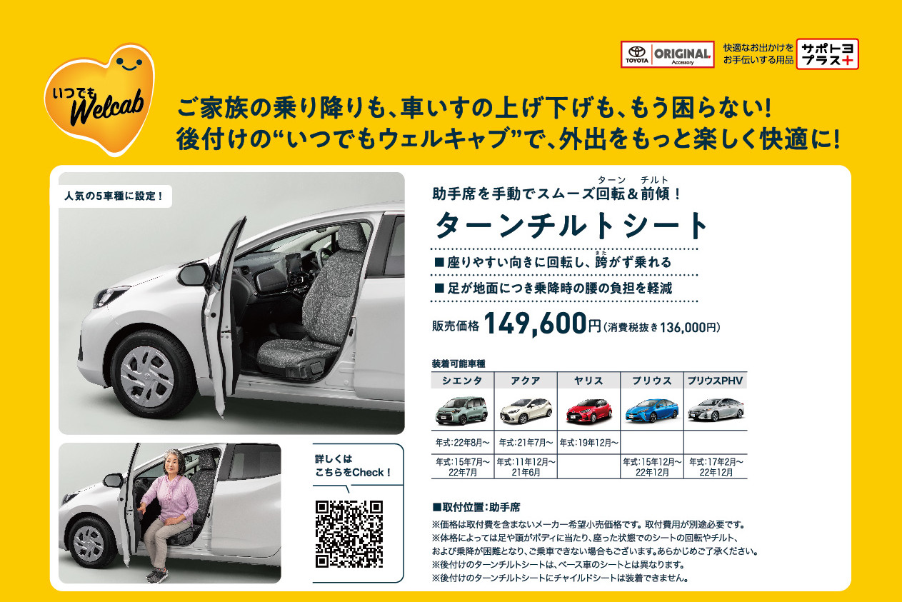 いつでもウェルキャブ（トヨタ後付け純正用品） | トヨタモビリティ東京