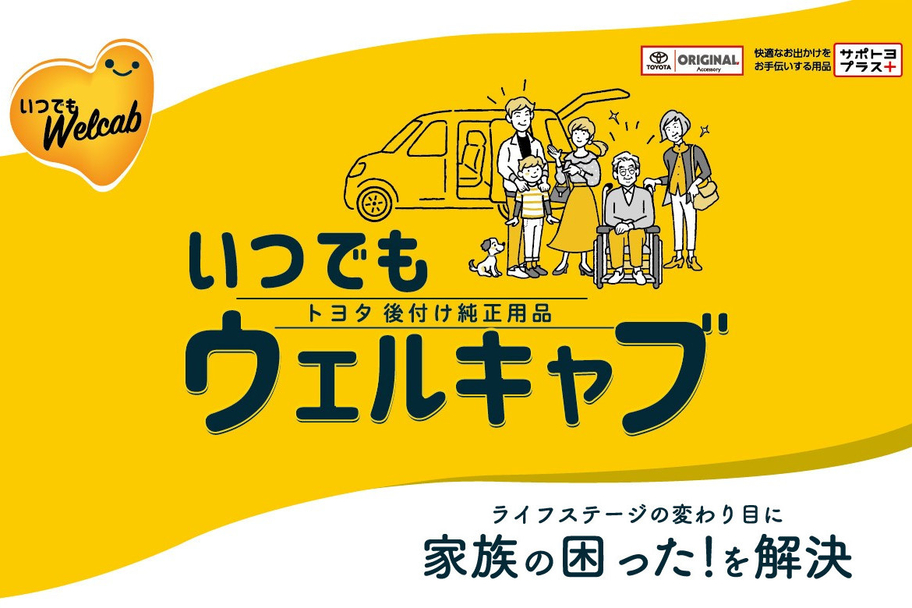 いつでもウェルキャブ（トヨタ後付け純正用品）ライフステージの変わり目に、家族の困った！を解決