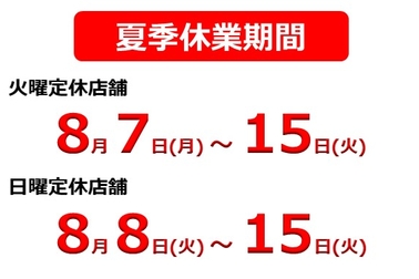 夏季休業
