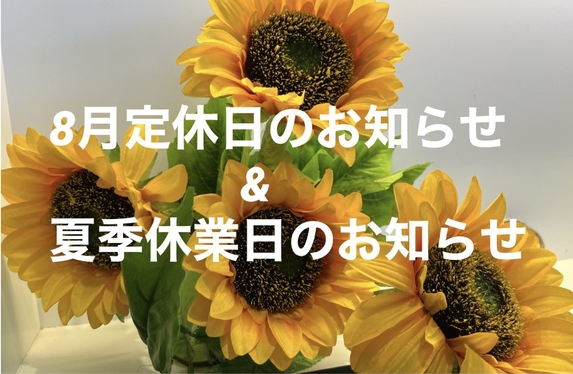8月定休日のお知らせ&夏季休業日のおしらせ