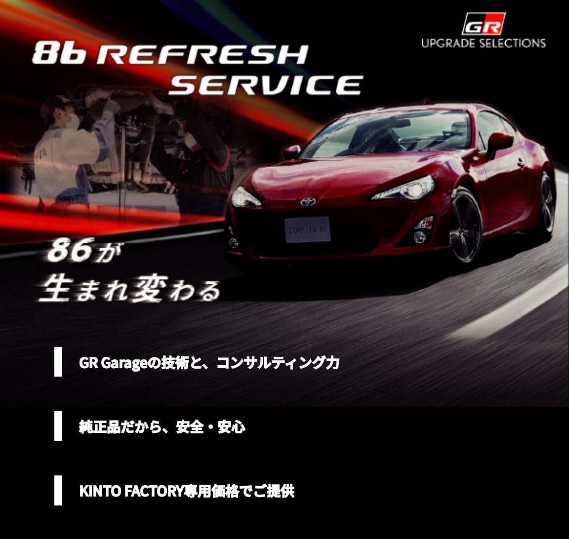 KINTO FACTORY｜86が生まれ変わる | トヨタモビリティ東京