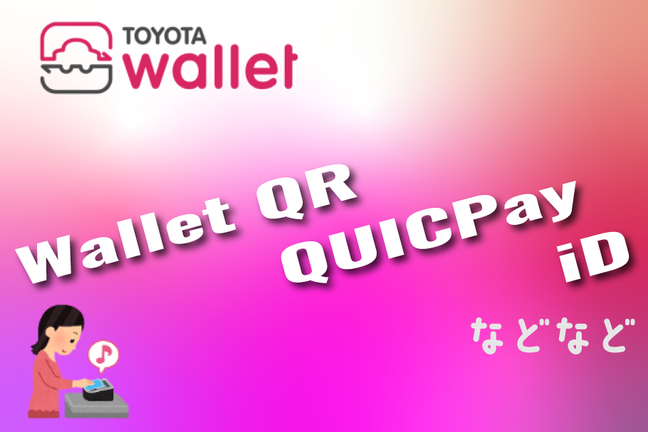 【店舗利用不可】V21_TS3_トヨタのお店で簡単入会_TOYOTAWallet_いろいろな決済機能がついている
