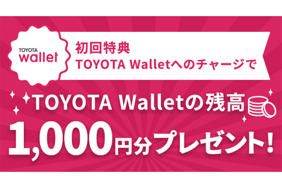 TOYOTA Wallet 初回特典　TOYOTA Walletへのチャージで残高1000円分プレゼント