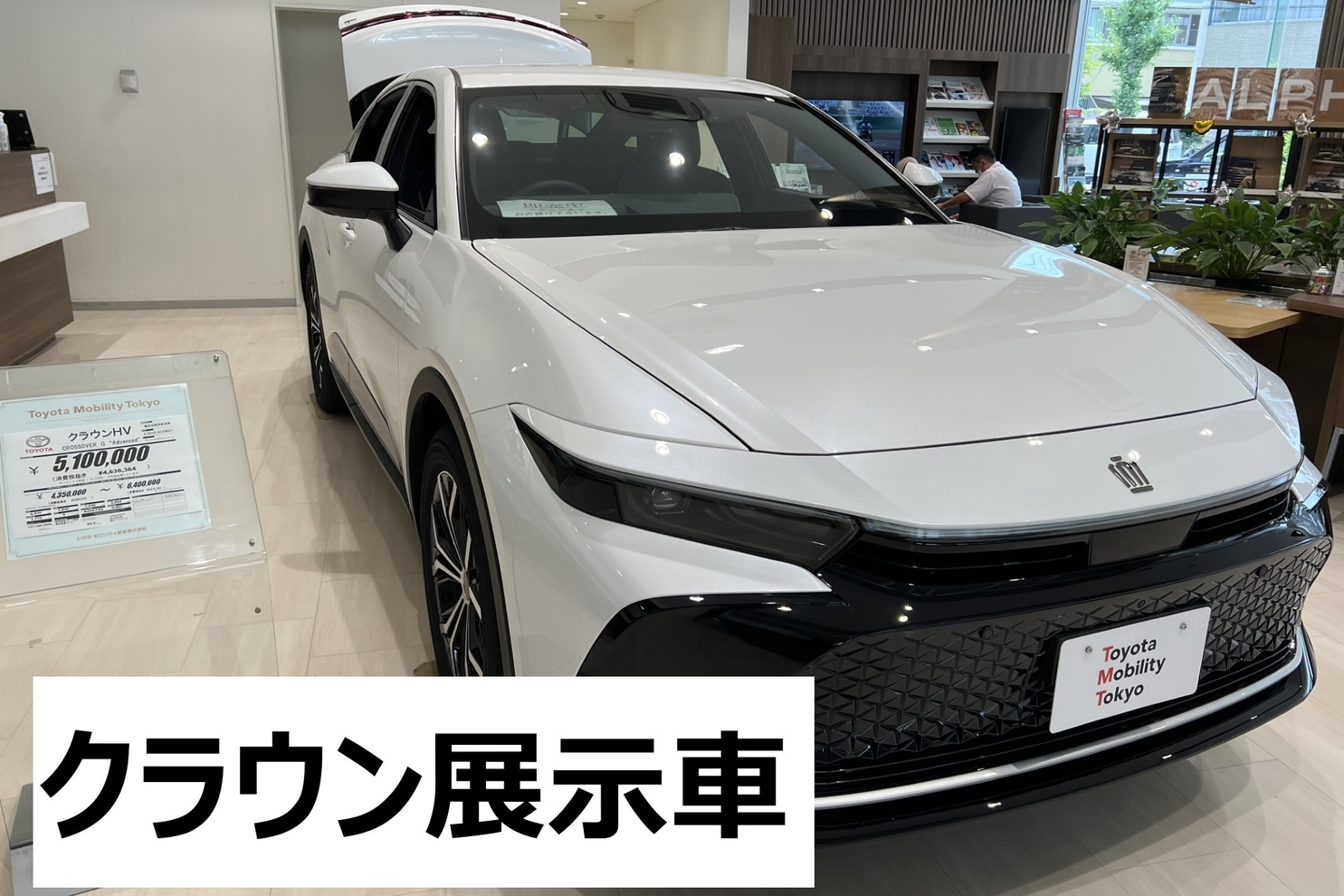 クラウン展示車