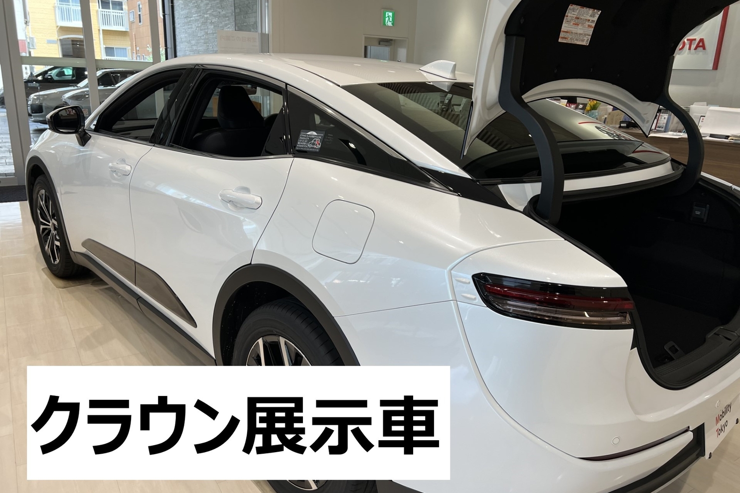 クラウン展示車