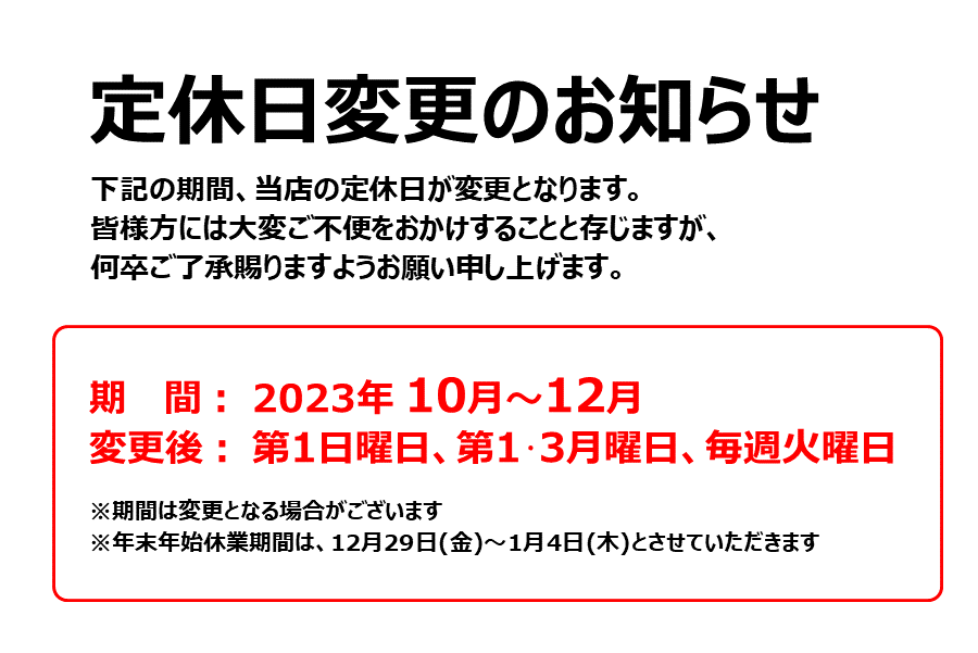 【12・15エリア】2023年10-12月_日曜定休(店舗HP&ブログ用)