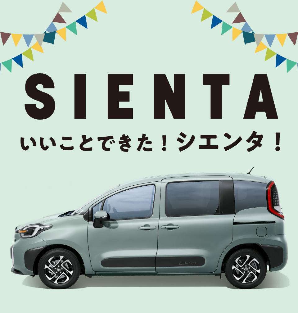 シエンタ | トヨタモビリティ東京