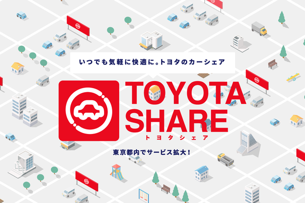 TOYOTA SHARE（トヨタシェア）_関連コラム3