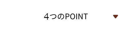 オンライン相談_4つのポイント