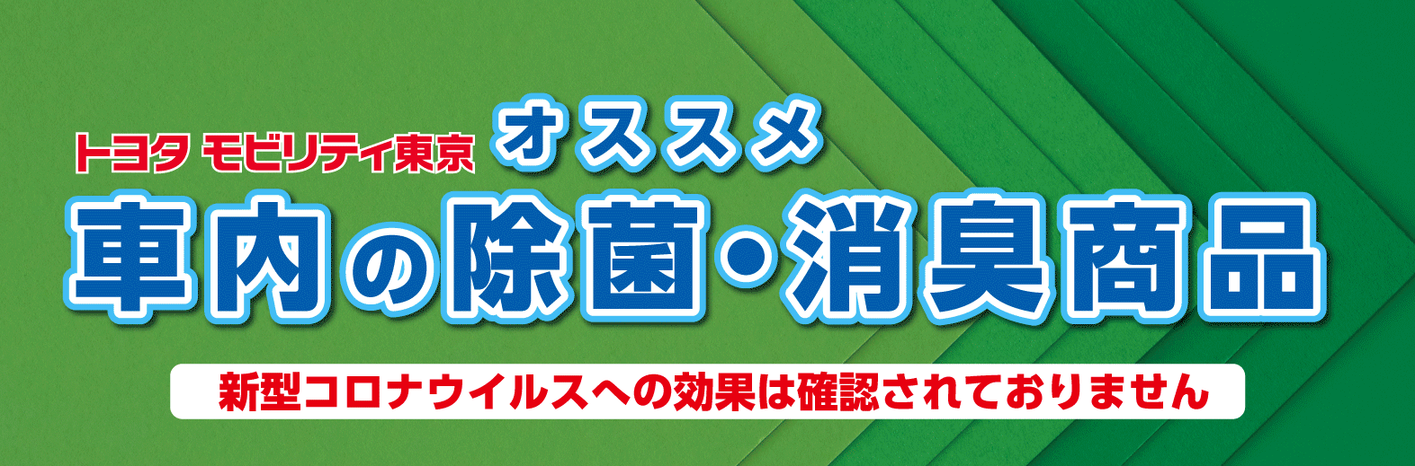 車内の除菌・消臭商品 | トヨタモビリティ東京