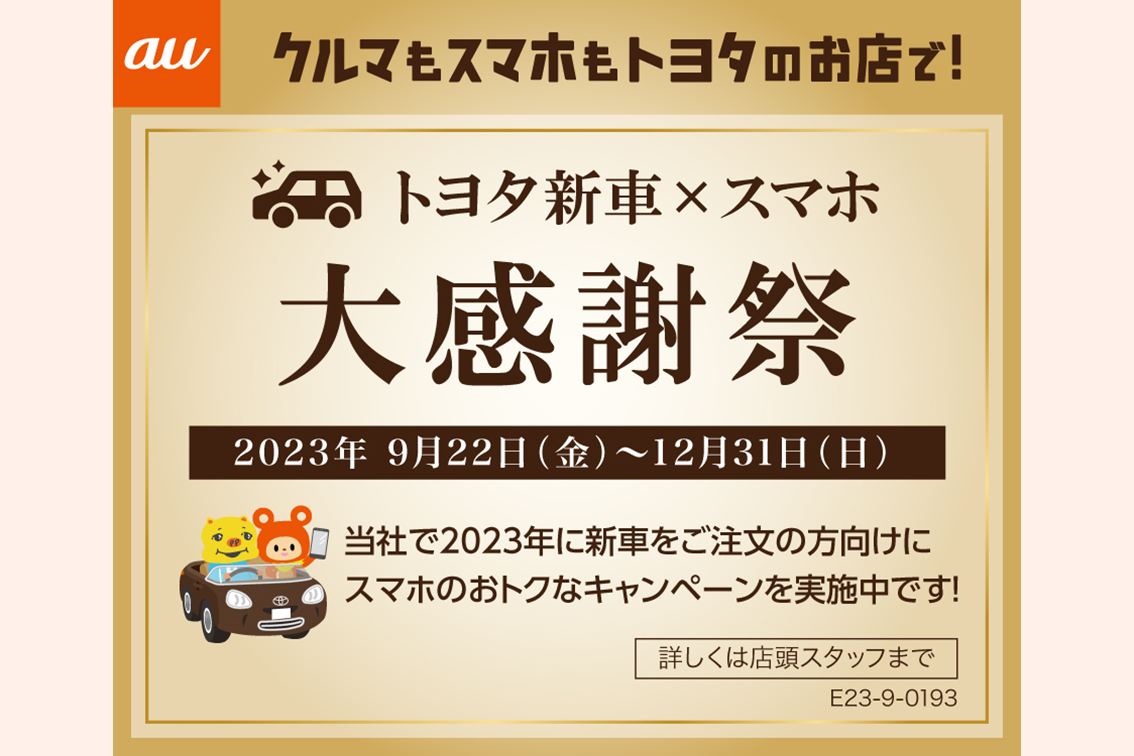 【店舗利用不可】V21_au_トヨタ 新車×スマホ 大感謝祭