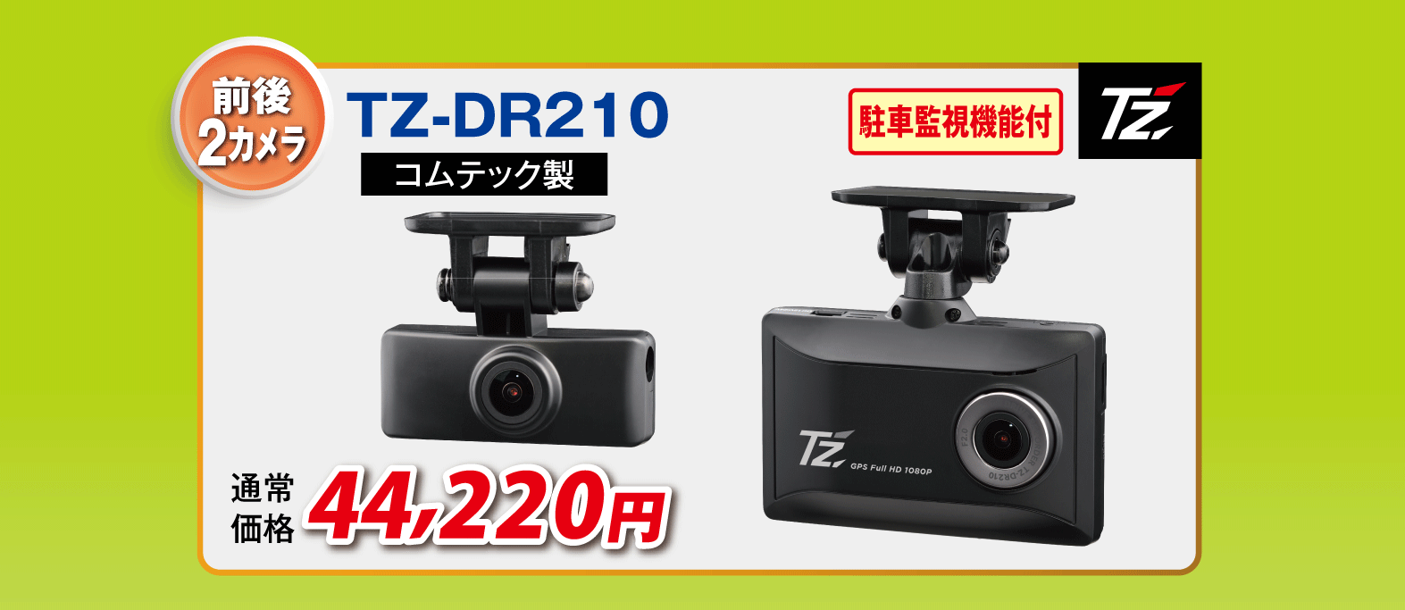 TZ-DR210 トヨタ純正用品 TZブランド ドライブレコーダー2カメラ