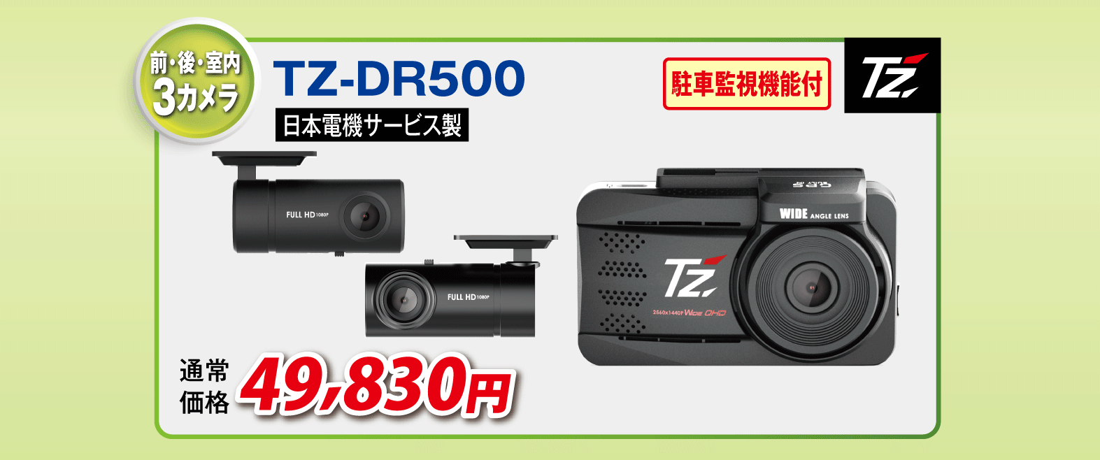 TZ-DR500 トヨタモビリティ　ドラレコ 3カメラドライブレコーダー TZ-DR500|TZ商品|トヨタモビリティ