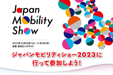 ジャパンモビリティショー2023に行って参加しよう！