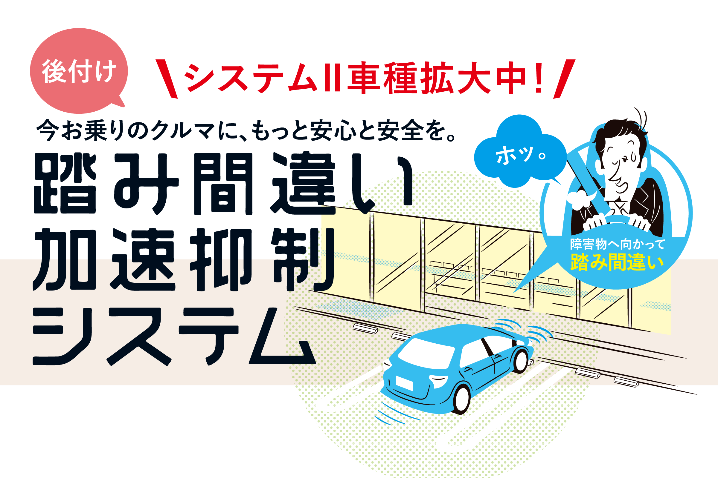 踏み間違い加速抑制システム_バナー