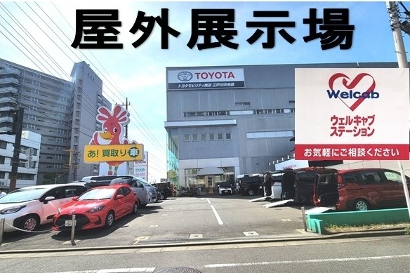 江戸川中央ウェルキャブステーション