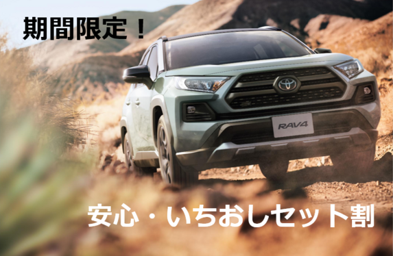 RAV4に安心・いちおしセット割が期間限定で追加！