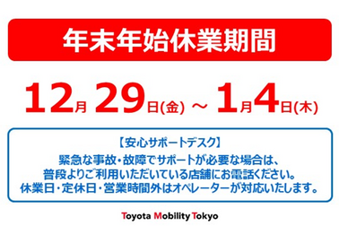 トヨタモビリティ東京,年末年始休業