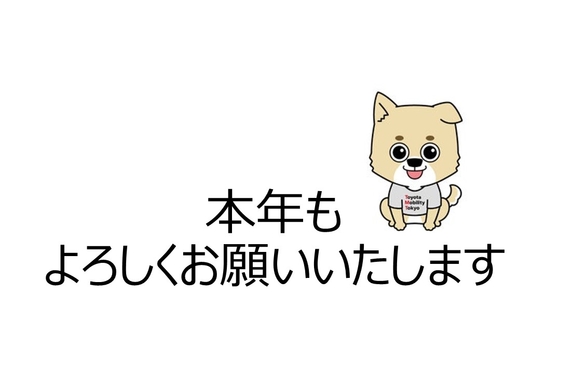 2024年もよろしくお願い致します🐲