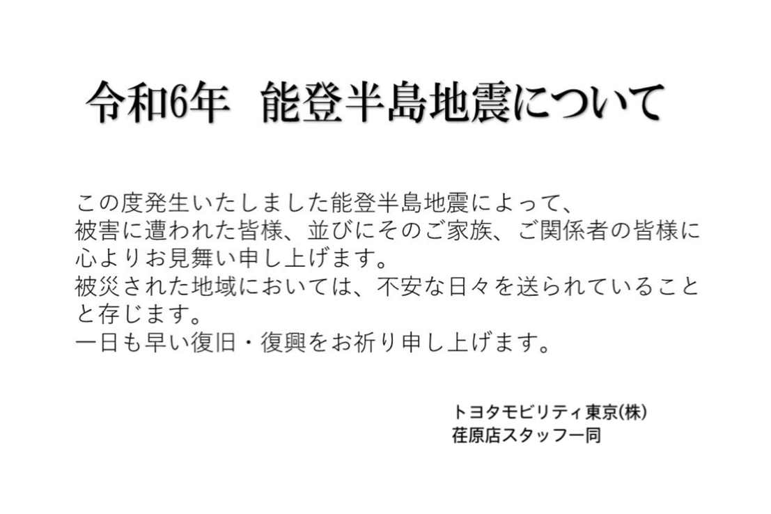 荏原店能登半島地震案内