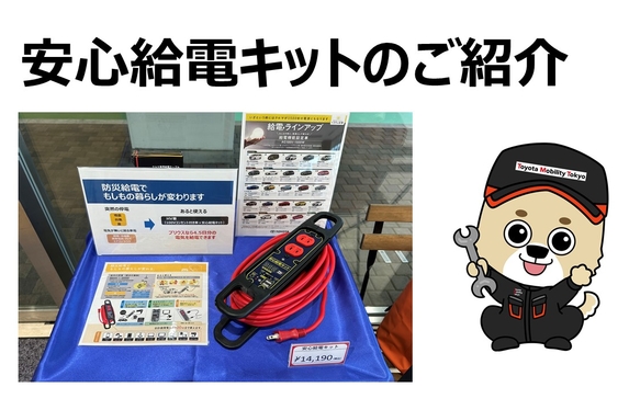 安心給電キットのご紹介☆