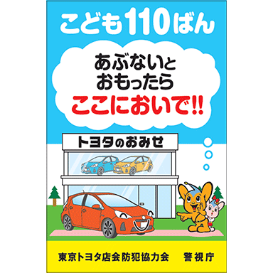 社会への取り組み_こども１１０ばん