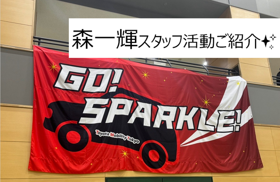 トヨタモビリティ東京スパークル所属🏐】森一輝スタッフご紹介✨