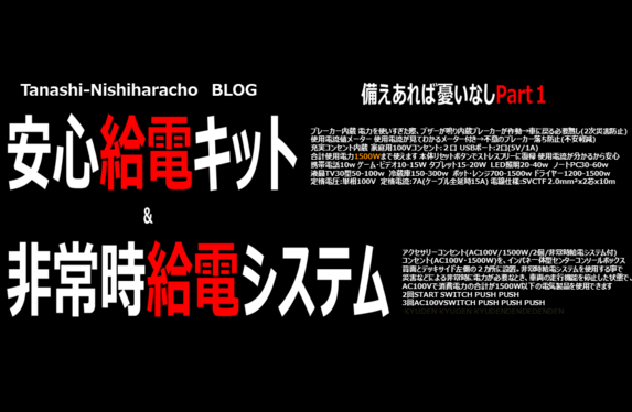 備えあれば憂いなしPart1～非常時給電システム&安心給電キット～