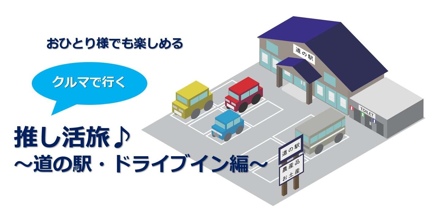 kiyo様おまとめ確認用➀ （レトロな雰囲気漂う道の駅・ドライブイン  