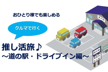 レトロな雰囲気漂う道の駅・ドライブイン推し旅、関東おすすめスポット7選！