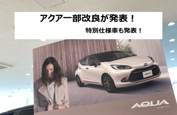 🚗アクア一部改良＆特別仕様車DEBUT✨】