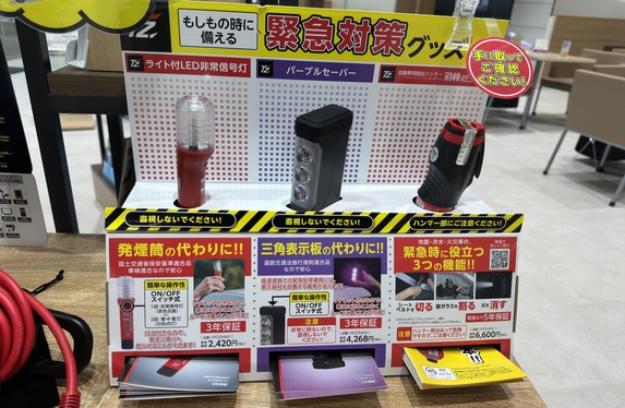 もしもの時に備える！ 安心・安全車載セット！