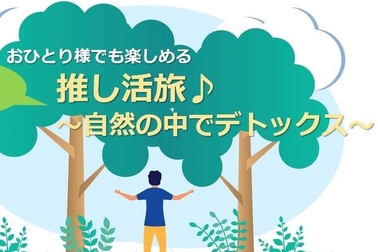 自然の中でデトックス推し旅♪心と体を癒す関東おすすめスポット14選！