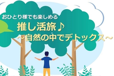 自然の中でデトックス推し旅♪心と体を癒す関東おすすめスポット14選！