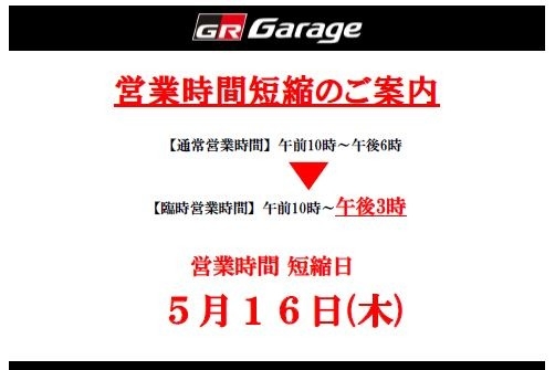 20240516_GRG蒲田・三鷹・北池袋営業時間変更