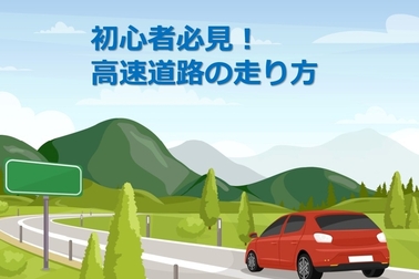 【初心者必見！】高速道路の走り方や合流の仕方などポイント・コツを紹介！