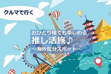まるで外国♪海外旅行気分を楽しむ推し旅、関東おすすめスポット14選！