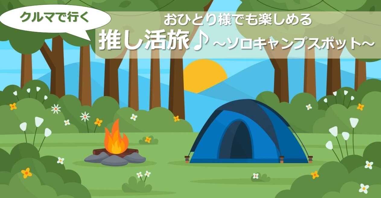 ソロキャンプ向け！大自然でおひとり様満喫♪関東おすすめキャンプ場13 