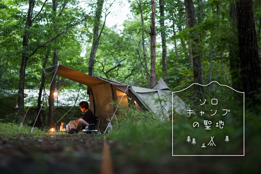 ソロキャンプ向け！大自然でおひとり様満喫♪関東おすすめキャンプ場13