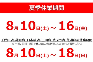 夏季休業のご案内