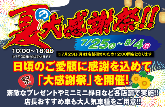 ミニミニ縁日も😍】夏の大感謝祭今年も開催します✨