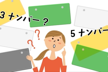 5ナンバーと3ナンバーの違い！気になるサイズは？税金は？維持費は？3ナンバーのメリットもあわせて解説！