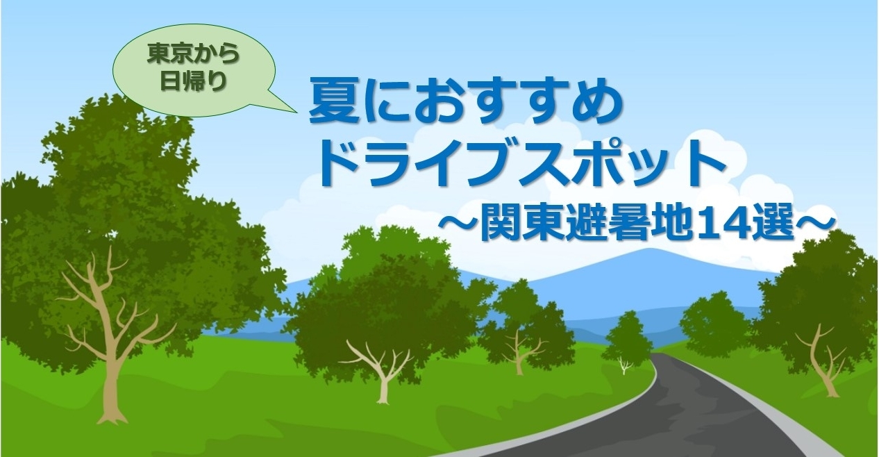 ドライブ 関東 夏