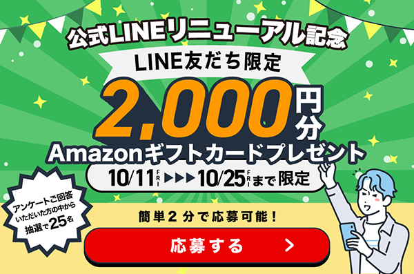 Amazonギフトカード2,000円分】アンケート回答で抽選25名様に