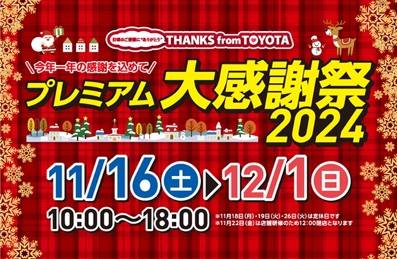 プレミアム大感謝祭2024開催中！！