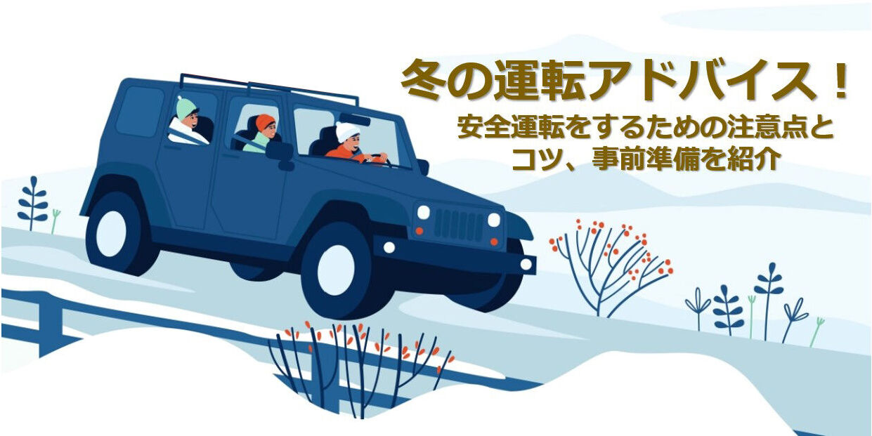 冬の運転アドバイス！安全運転をするための注意点とコツ、事前準備を